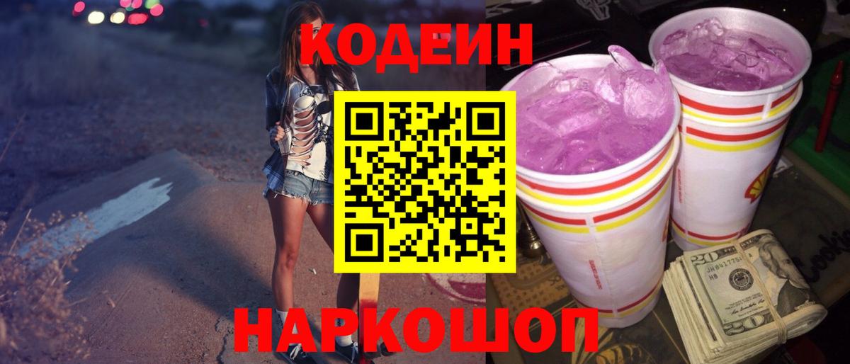 Кодеиновый сироп Lean Purple Drank  Вход с VPN  Кодеиновый сироп Lean напиток Lean (лин)  Ртищево 